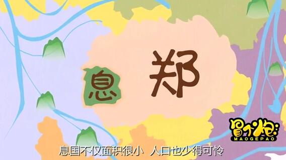 春秋時(shí)期，有一個(gè)很小的國(guó)家叫做息.jpg
