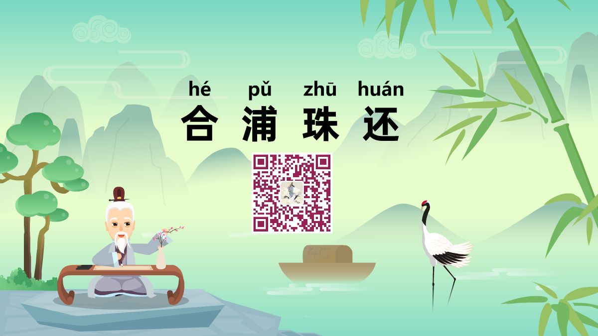 合浦珠還1200.png 合浦珠還1200.png