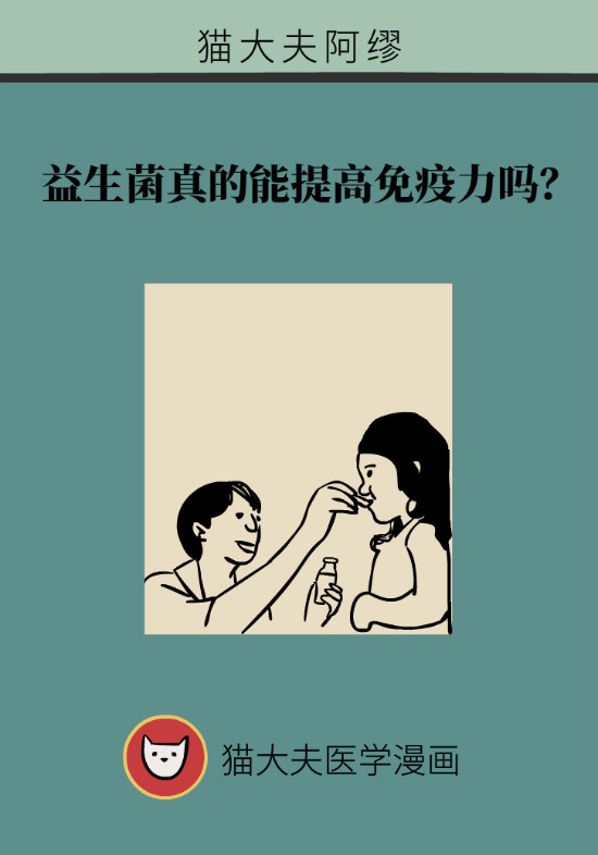 益生菌真能提高免疫力嗎？專家提醒注意這8點(diǎn)