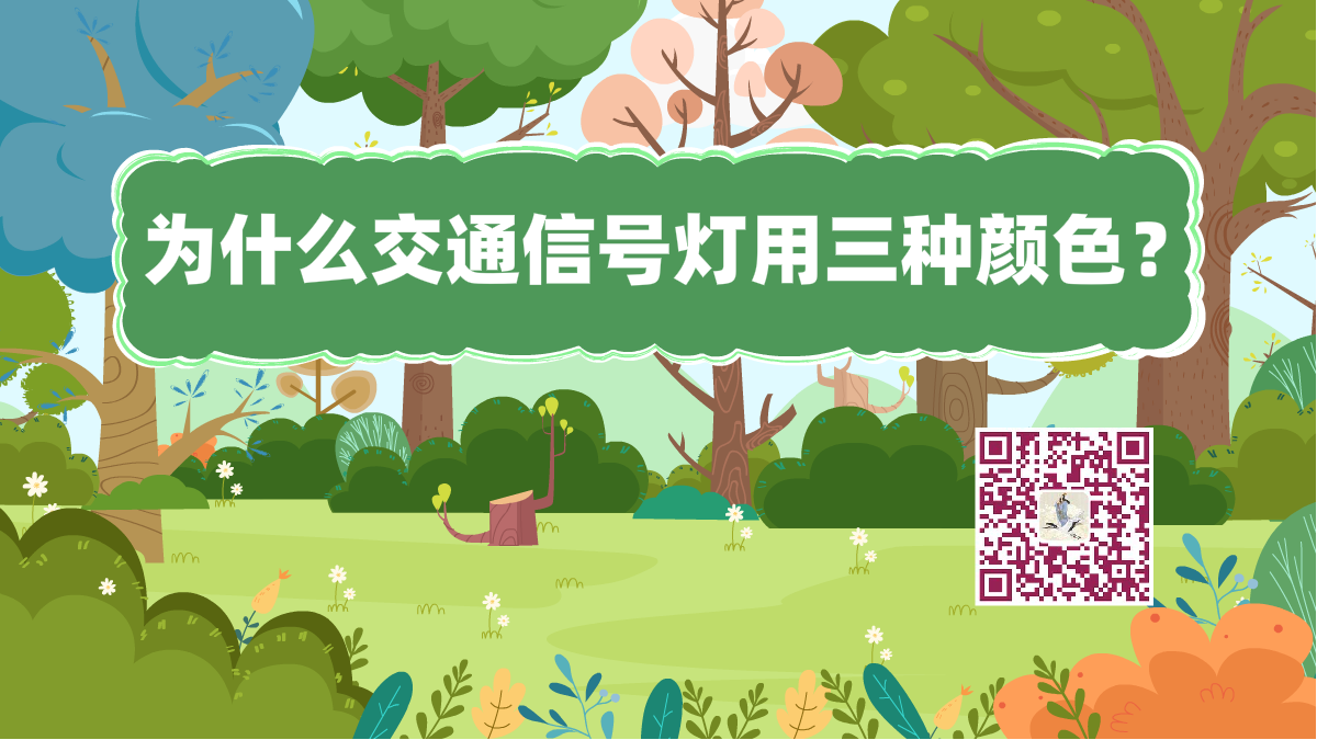 十萬個(gè)為什么標(biāo)題(交通信號(hào)燈)1200.png 十萬個(gè)為什么標(biāo)題(交通信號(hào)燈)1200.png