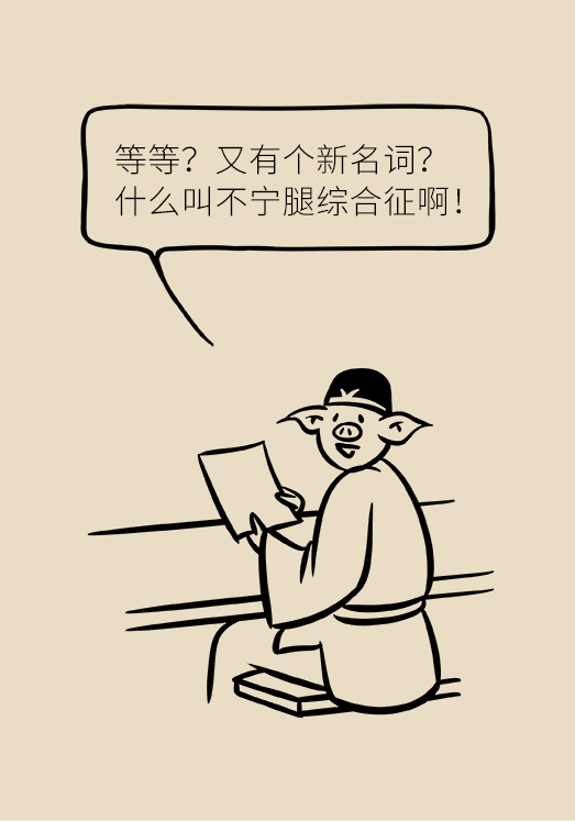 不寧腿綜合征：半夜驚醒后難以入睡，到底是怎么回事？