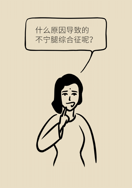 不寧腿綜合征：半夜驚醒后難以入睡，到底是怎么回事？