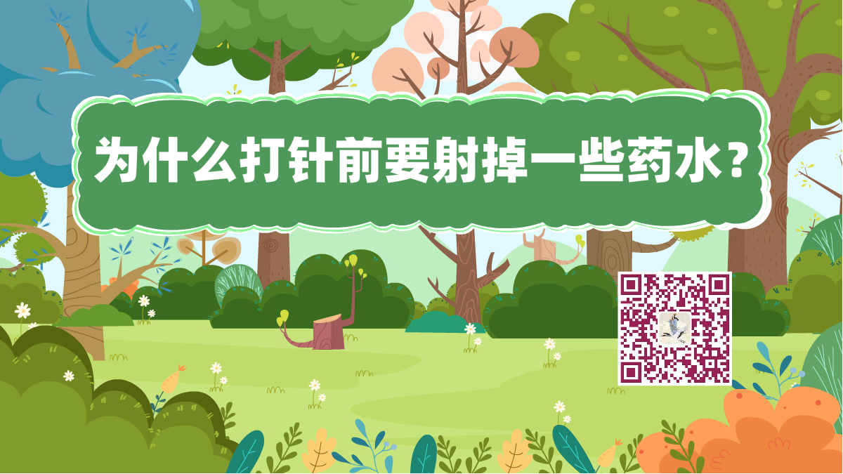 十萬個為什么標題(打針射水)1200.png 十萬個為什么標題(打針射水)1200.png