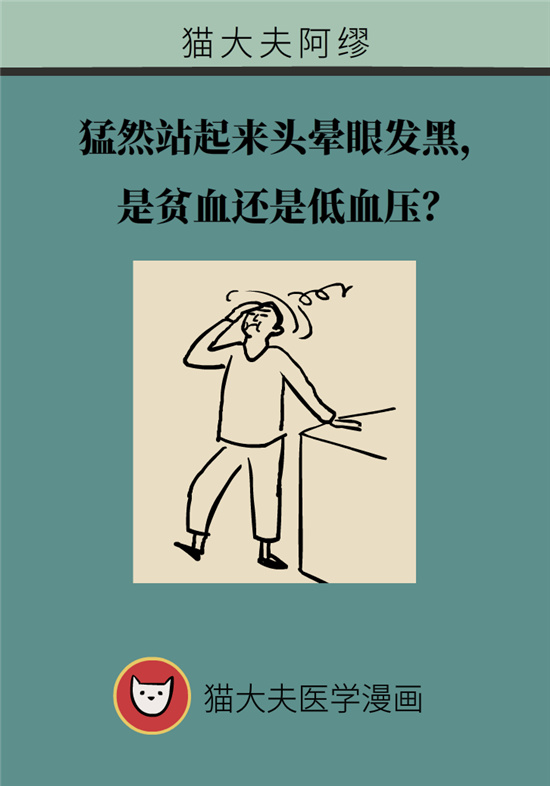 猛然站起來頭暈眼發(fā)黑，是貧血還是低血壓？