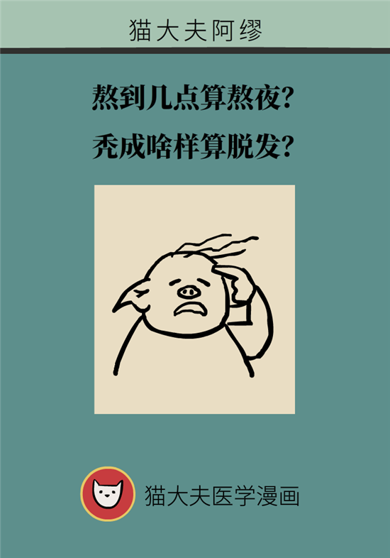 熬夜和禿頭的真正衡量標準是什么？專家給你說清了