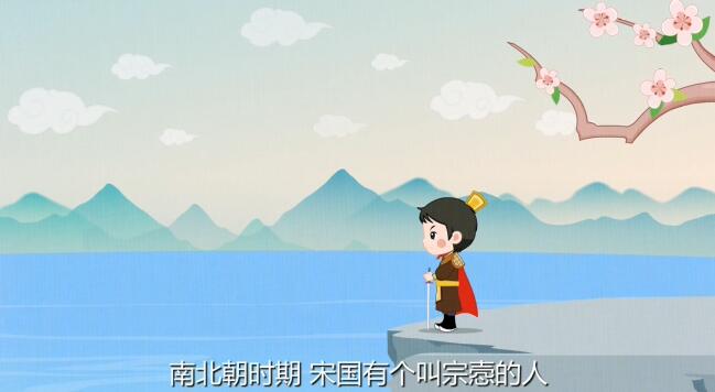 南北朝時(shí)期，宋國有個(gè)叫宗愨的人，是位著名的武將.jpg