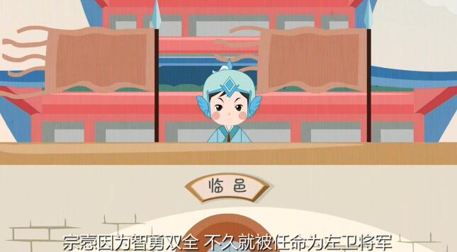 宗愨因?yàn)橹怯码p全，不久就被任命為左衛(wèi)將軍.jpg