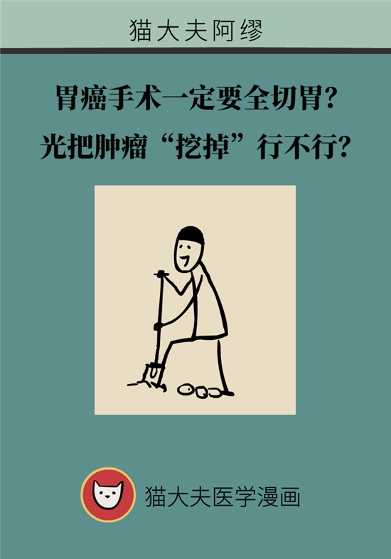 胃癌手術(shù)一定要全切胃？專家：視情況而定