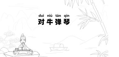 對牛彈琴.jpg