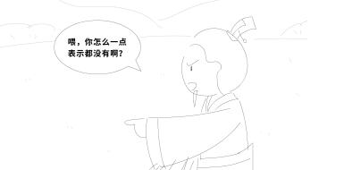 “喂，你怎么一點表示都沒有?。俊?jpg
