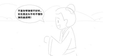 “不是你琴彈得不好聽，實在是這頭牛聽不懂你彈的曲調(diào)?。　?jpg