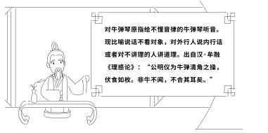 對牛彈琴原指給不懂音律的牛彈琴聽音?，F(xiàn)比喻說話不看對象，對外行人說內(nèi)行話或者對不講理的人講道理。出自漢·牟融《理惑論》：“公明儀為牛彈清角之操，伏食如枚。非牛不聞，不合其耳矣?！?jpg