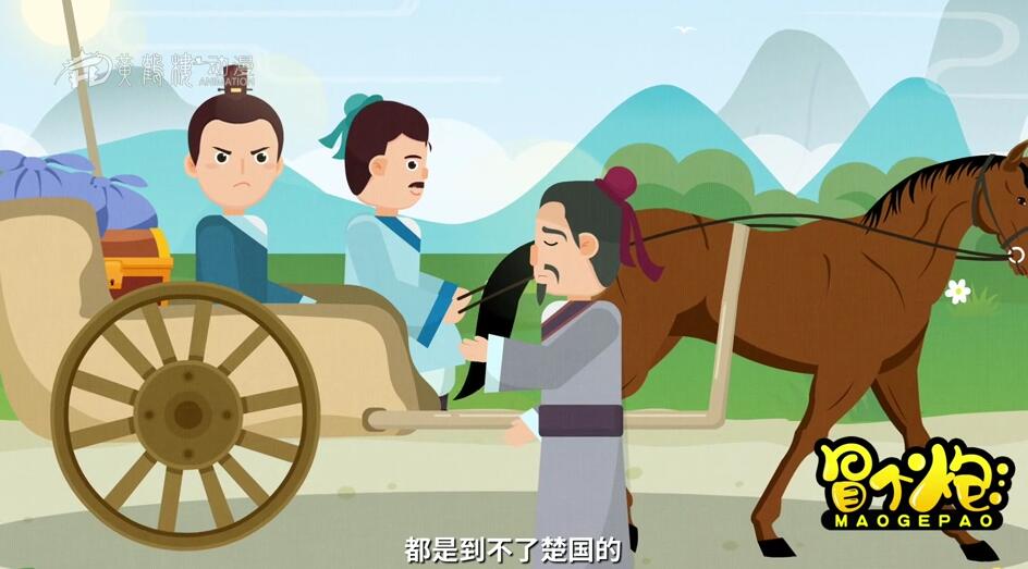 我的馬夫趕馬技術是一流的，有他在，還怕到不了楚國嗎.jpg