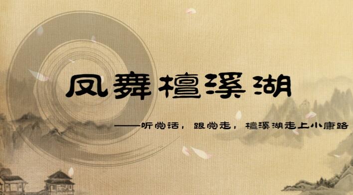 二維動(dòng)畫制作《聽黨話,跟黨走,檀溪湖走上小康路》動(dòng)漫宣傳片.jpg 二維動(dòng)畫制作《聽黨話,跟黨走,檀溪湖走上小康路》動(dòng)漫宣傳片.jpg