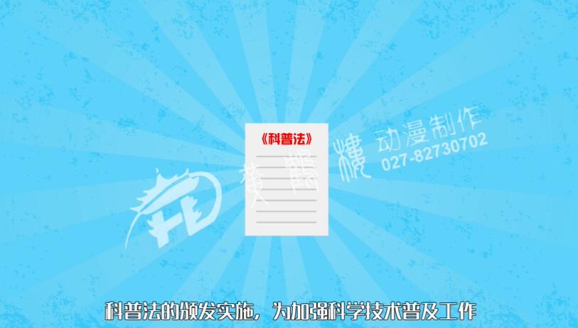 《學(xué)習(xí)貫徹科普法,不斷提高公民科學(xué)素質(zhì)》動畫制作宣傳片.jpg 《學(xué)習(xí)貫徹科普法,不斷提高公民科學(xué)素質(zhì)》動畫制作宣傳片.jpg