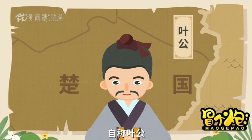春秋時期，楚國有一個貴族，自稱葉公.jpg