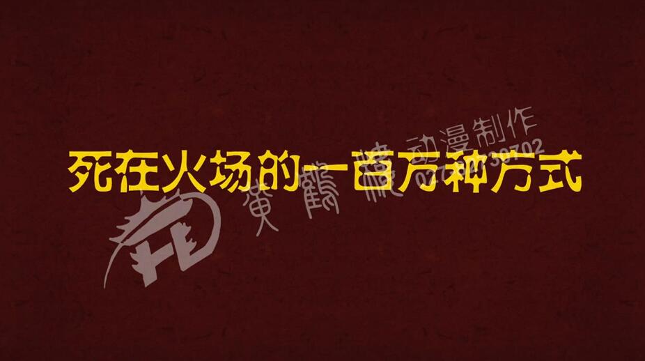 出現(xiàn)游戲名稱：死在火場的一百萬種方式。.jpg