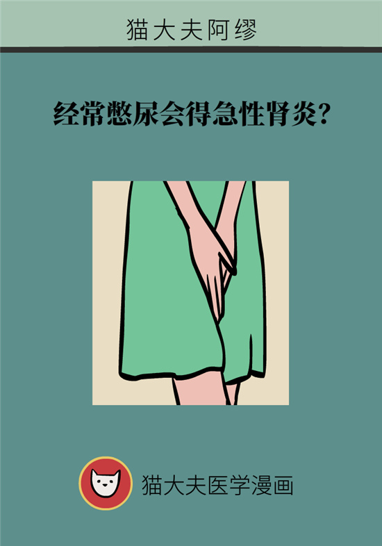 經(jīng)常憋尿會(huì)得急性腎炎？