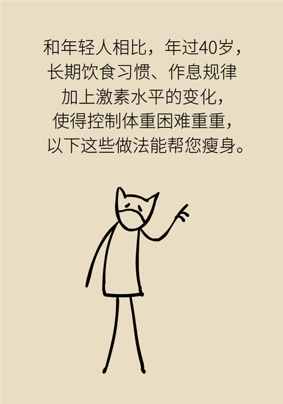 年過(guò)40如何減肥？