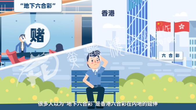 很多人以為“地下六合彩”是香港“六合彩”在內(nèi)地的延伸,實則兩者毫不相干.jpg 很多人以為“地下六合彩”是香港“六合彩”在內(nèi)地的延伸,實則兩者毫不相干.jpg
