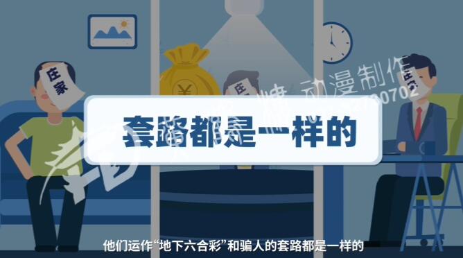 不管“莊家”是誰,他們運作“地下六合彩”和騙人的套路都是一樣的.jpg 不管“莊家”是誰,他們運作“地下六合彩”和騙人的套路都是一樣的.jpg