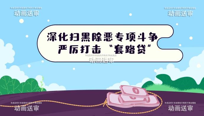 《嚴(yán)厲打擊套路貸》掃黑除惡動(dòng)畫(huà)宣傳片.jpg 《嚴(yán)厲打擊套路貸》掃黑除惡動(dòng)畫(huà)宣傳片.jpg