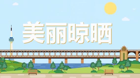 《文明武漢，美麗晾曬》公益卡通動(dòng)畫(huà)宣傳片.jpg