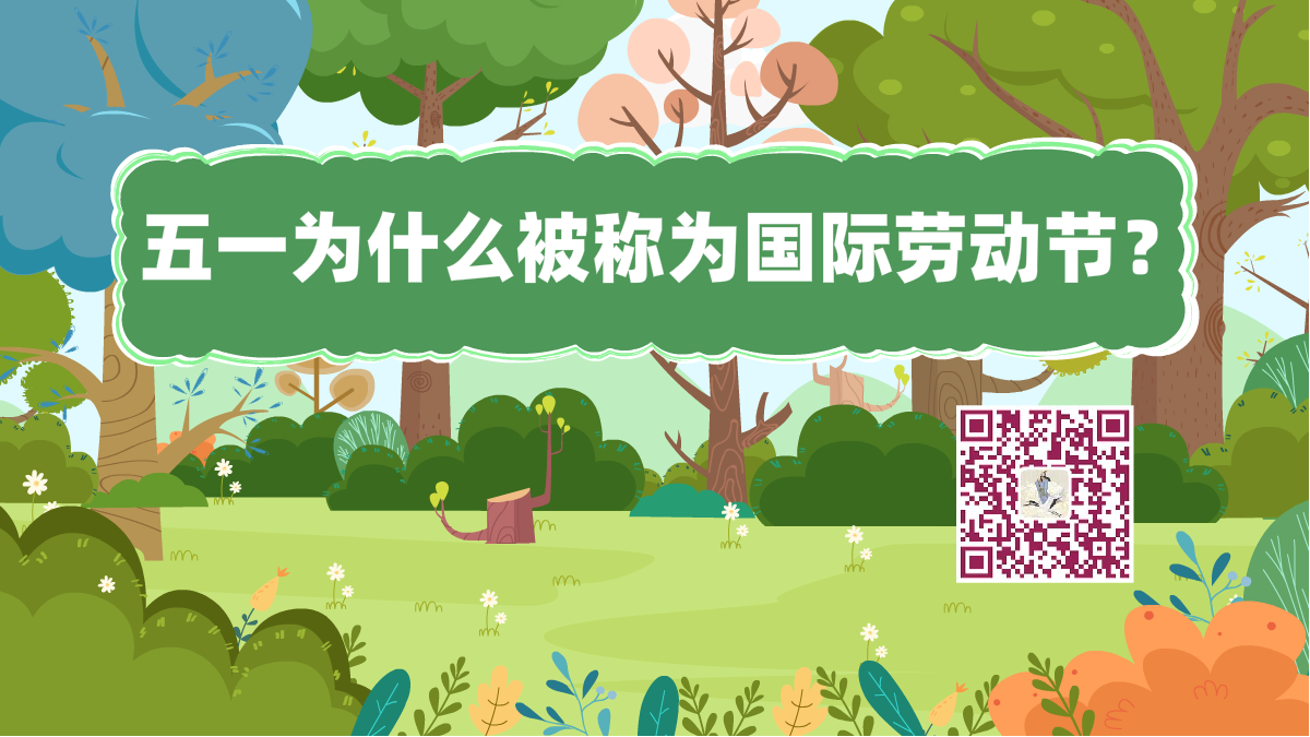 十萬個為什么標題(五一勞動節(jié))1200.png 十萬個為什么標題(五一勞動節(jié))1200.png