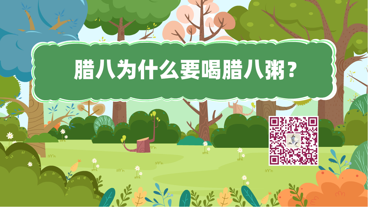 十萬個為什么標(biāo)題(臘八粥)1200.png 十萬個為什么標(biāo)題(臘八粥)1200.png