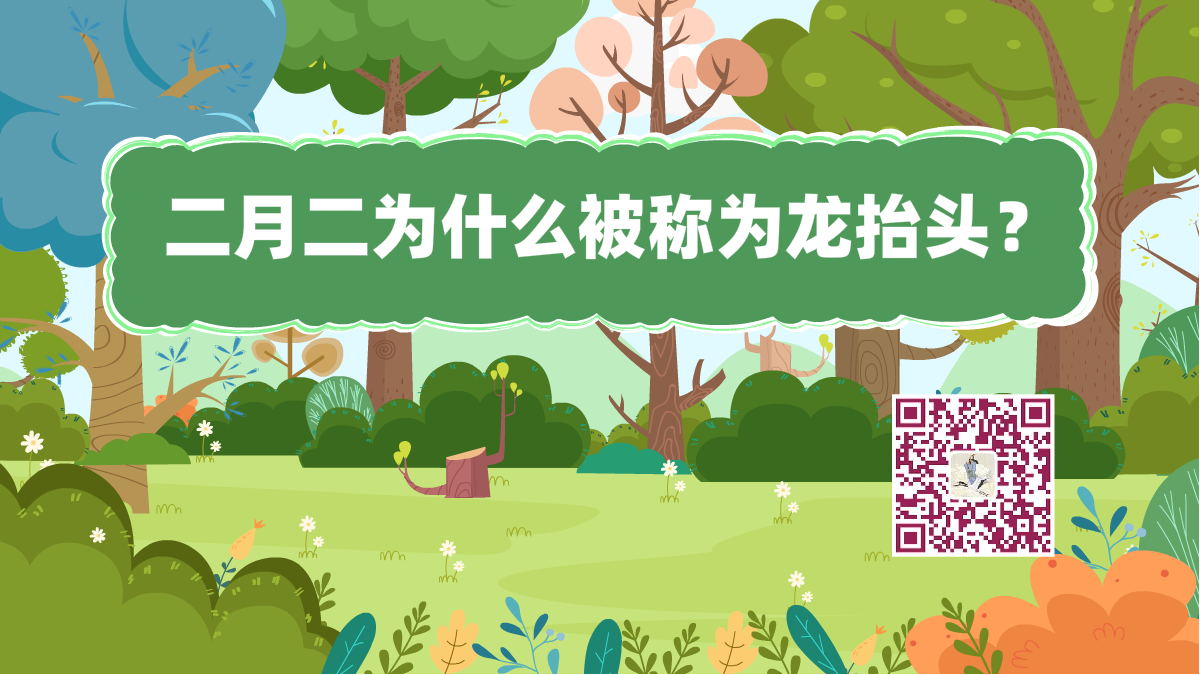 十萬(wàn)個(gè)為什么標(biāo)題(二月二龍?zhí)ь^).png 十萬(wàn)個(gè)為什么標(biāo)題(二月二龍?zhí)ь^).png