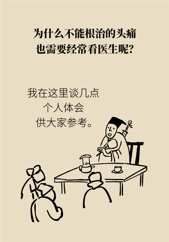 不能根治的頭痛還需要看醫(yī)生嗎？小心自行用藥導(dǎo)致惡化