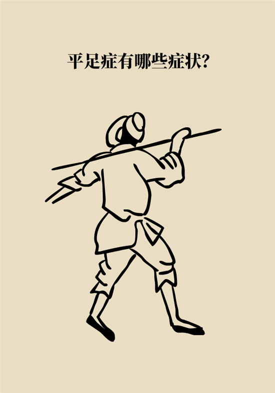 走幾百米路就疼得不行了？可能患上了平足癥