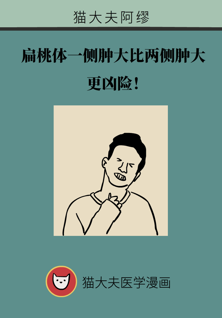 單側(cè)扁桃體腫大更兇險！謹(jǐn)防惡性腫瘤