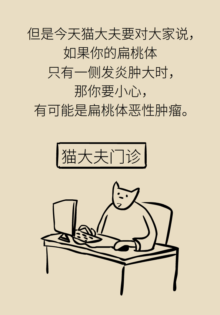 單側(cè)扁桃體腫大更兇險！謹(jǐn)防惡性腫瘤