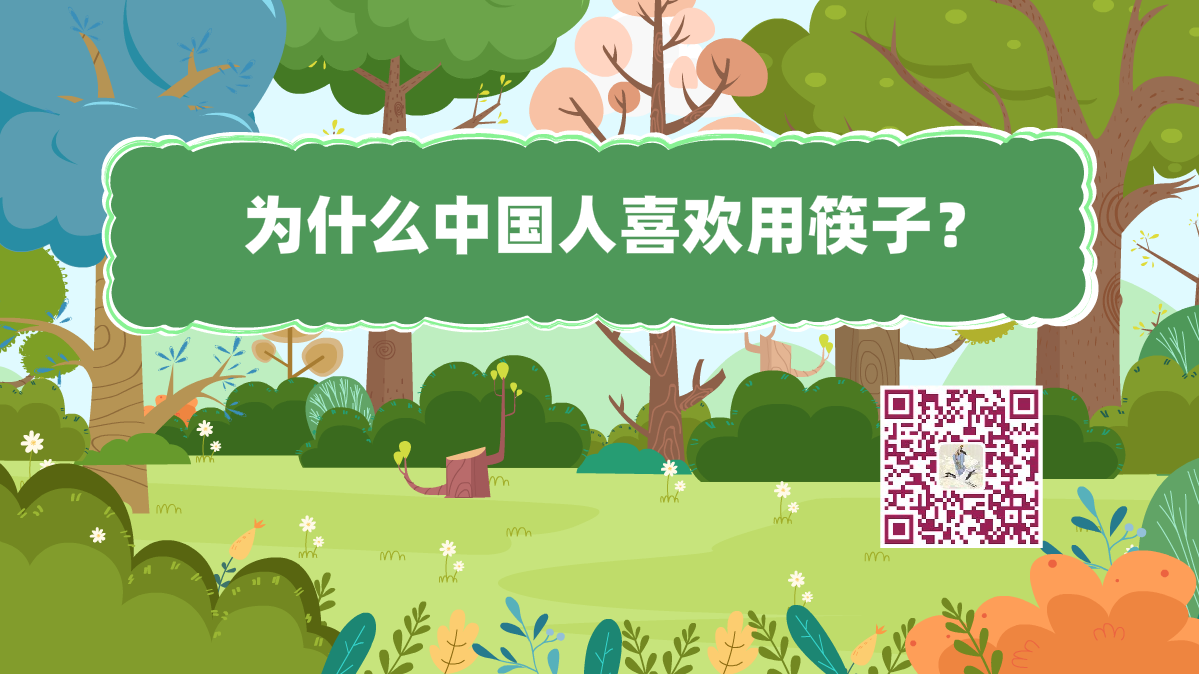 十萬個為什么標題(中國喜歡筷子)1200.png 十萬個為什么標題(中國喜歡筷子)1200.png