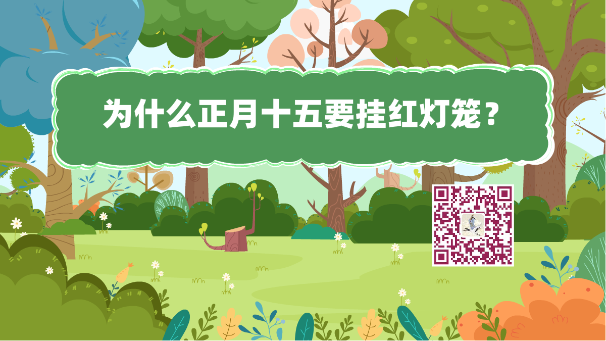十萬個為什么標題(正月十五掛紅燈籠)1200.png 十萬個為什么標題(正月十五掛紅燈籠)1200.png