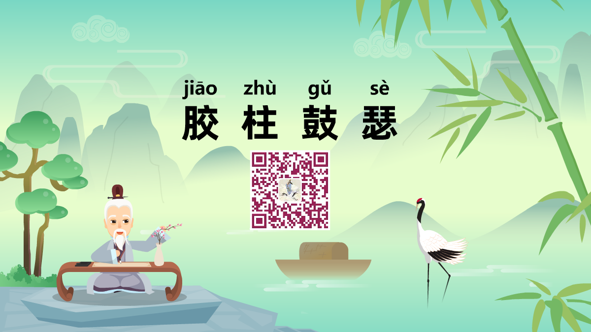 膠柱鼓瑟1200.png 膠柱鼓瑟1200.png