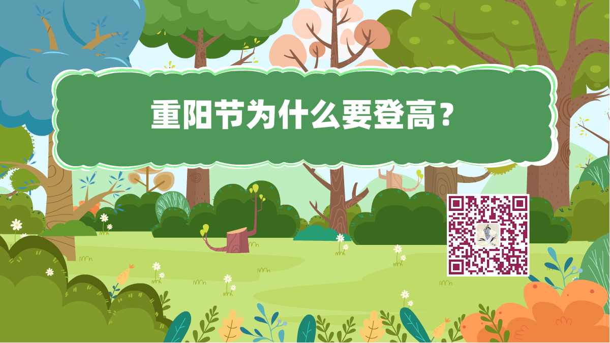 十萬個為什么標題(重陽節(jié)登高)1200.png 十萬個為什么標題(重陽節(jié)登高)1200.png