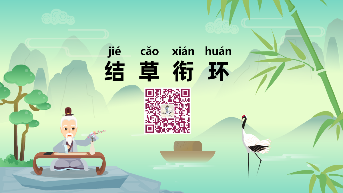 結(jié)草銜環(huán)1200.png 結(jié)草銜環(huán)1200.png