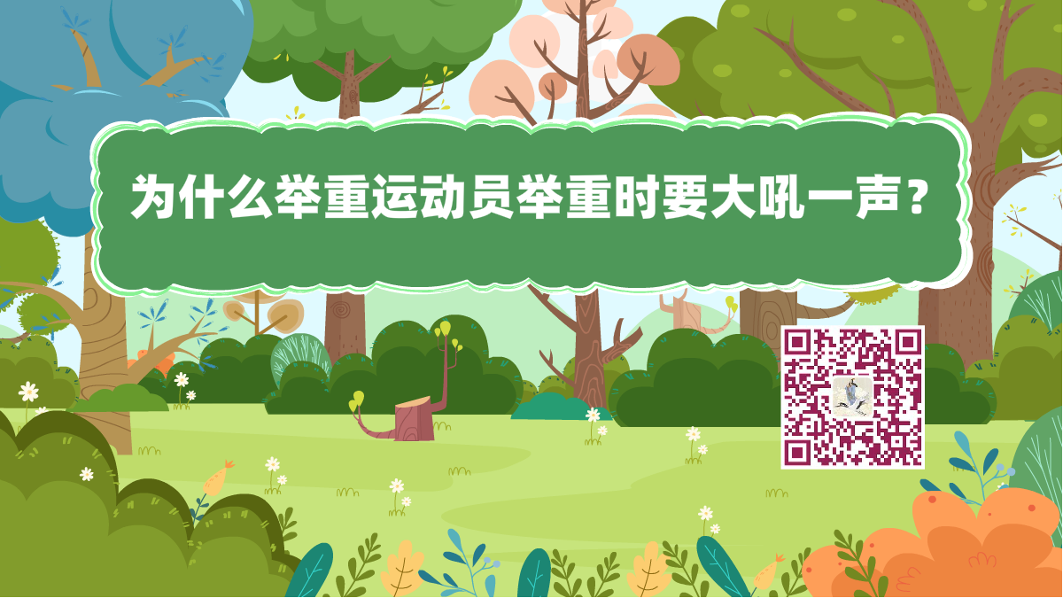 十萬個(gè)為什么標(biāo)題(舉重員大吼一聲)1200.png 十萬個(gè)為什么標(biāo)題(舉重員大吼一聲)1200.png