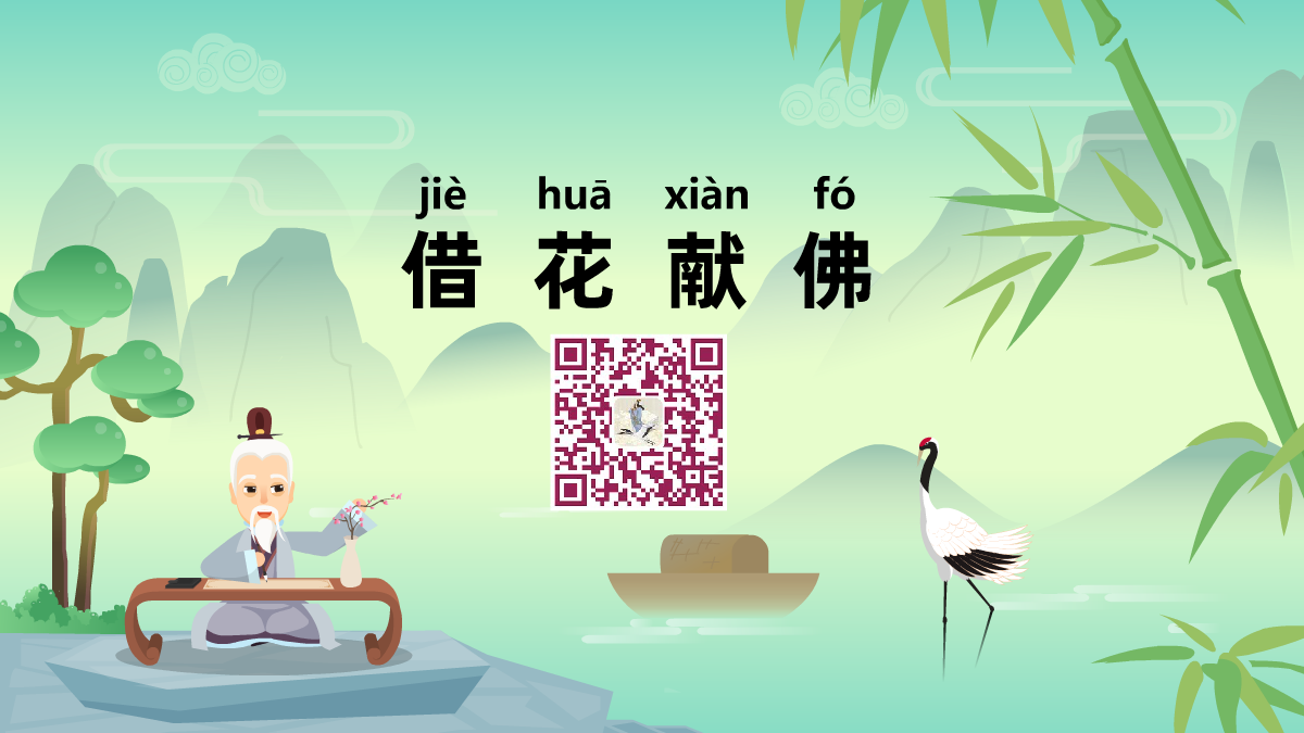 借花獻(xiàn)佛1200.png 借花獻(xiàn)佛1200.png