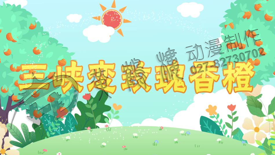 三峽血橙原畫分鏡頭設(shè)計0012.png