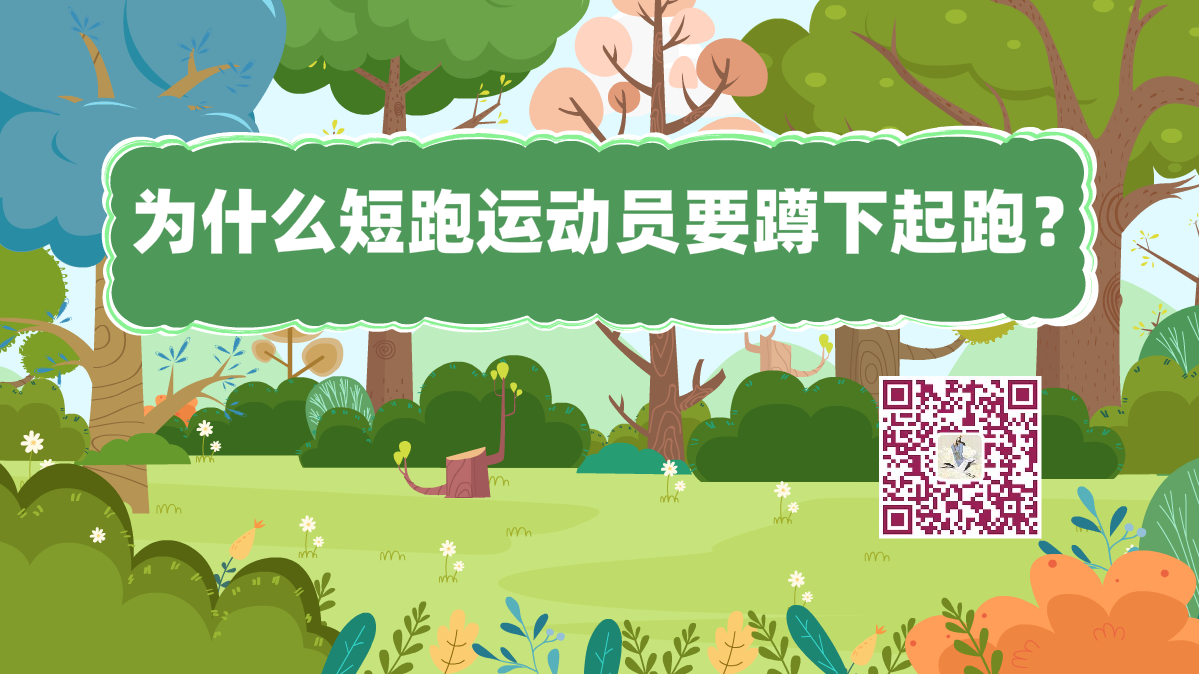 十萬個(gè)為什么標(biāo)題(短跑運(yùn)動(dòng)員)1200.png 十萬個(gè)為什么標(biāo)題(短跑運(yùn)動(dòng)員)1200.png