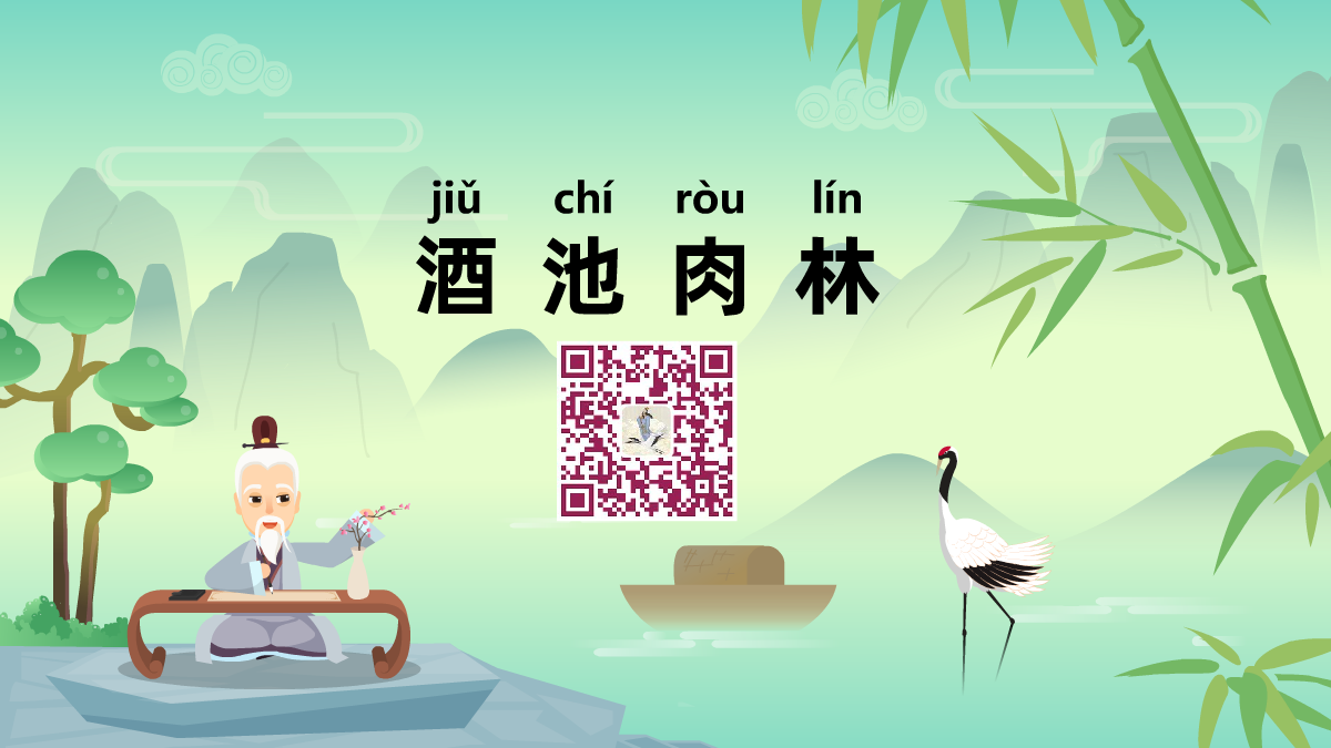 酒池肉林1200.png 酒池肉林1200.png