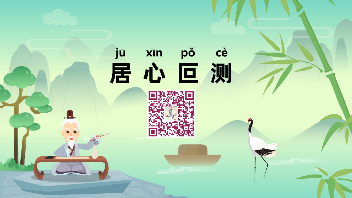 居心叵測(cè)1200.png 居心叵測(cè)1200.png
