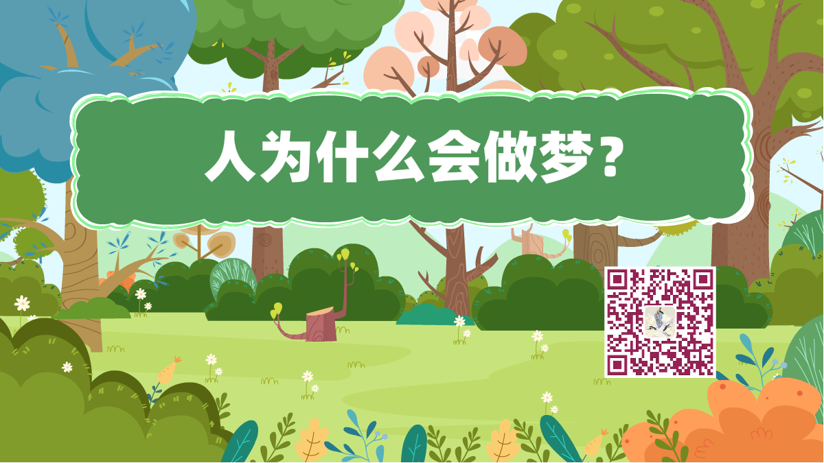 十萬個(gè)為什么標(biāo)題(人-做夢(mèng))1200.png 十萬個(gè)為什么標(biāo)題(人-做夢(mèng))1200.png