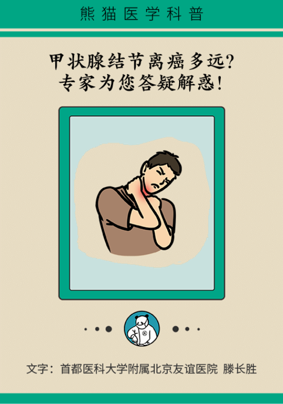 甲狀腺結(jié)節(jié)離癌有多遠 甲狀腺科普動漫制作