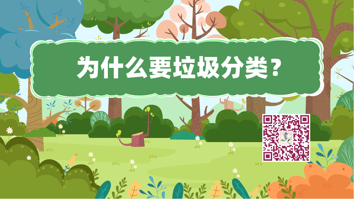 十萬個為什么標題(垃圾分類)1200.png 十萬個為什么標題(垃圾分類)1200.png