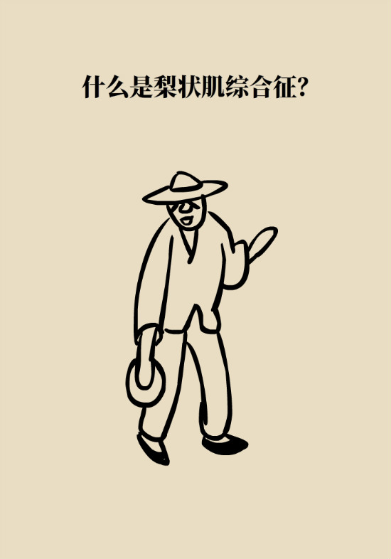 梨狀肌綜合征 梨狀肌綜合征