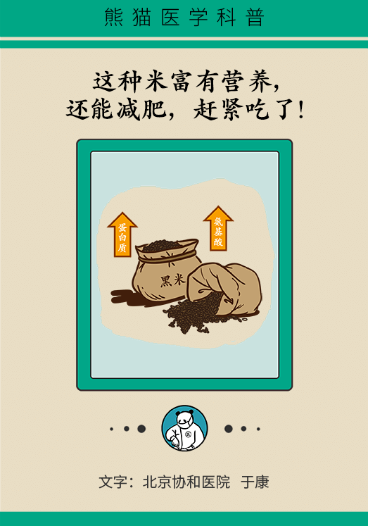 既能飽腹又能減肥的主食是什么 黑米減肥科普動漫制作